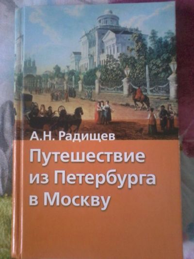 Лот: 13900506. Фото: 1. Радищев Путешествие из Петербурга... Художественная