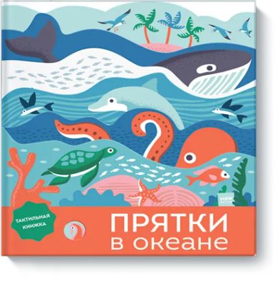 Лот: 24462494. Фото: 1. Прятки в океане. Художественная для детей