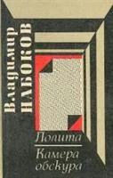 Лот: 3646024. Фото: 1. Владимир Набоков - "Лолита" и... Художественная