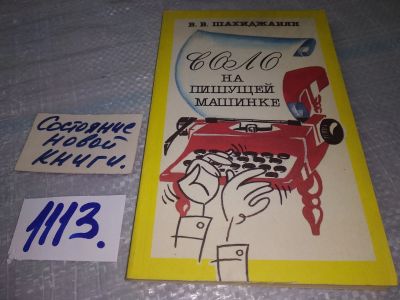 Лот: 18917924. Фото: 1. Шахиджанян В. Соло на пишущей... Другое (учебники и методическая литература)