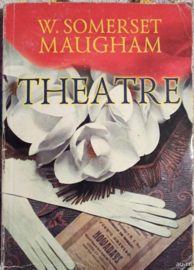 Лот: 17273004. Фото: 1. William Somerset Maugham - Theatre... Художественная