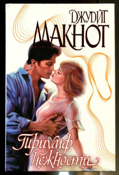 Лот: 23436475. Фото: 1. Триумф нежности | Серия: Страсть... Художественная