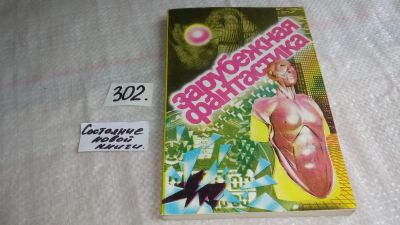 Лот: 8377773. Фото: 1. Зарубежная фантастика. Сборник... Художественная