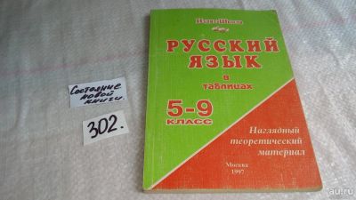 Лот: 8268786. Фото: 1. Русский язык в таблицах. 5-9 классы... Для школы