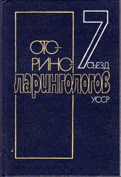 Лот: 23444987. Фото: 1. 7 съезд оториноларингологов УССР. Другое (литература, книги)