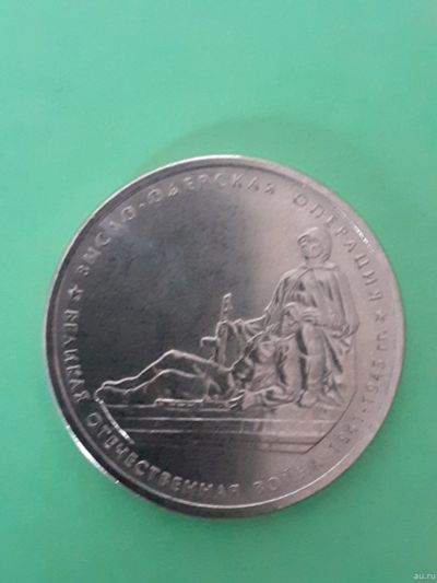 Лот: 15555298. Фото: 1. 5 рублей висло одерская операция. Россия после 1991 года