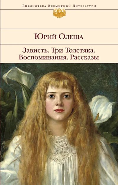Лот: 25104458. Фото: 1. оз...(00..010) Зависть. Три Толстяка... Художественная