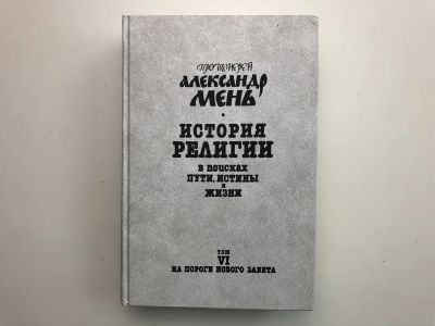 Лот: 23301388. Фото: 1. История религии в семи томах... Религия, оккультизм, эзотерика