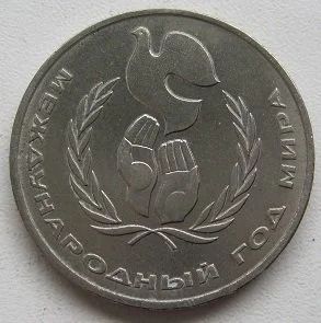 Лот: 13922354. Фото: 1. СССР 1 рубль 1986. Год мира, XF... Россия и СССР 1917-1991 года