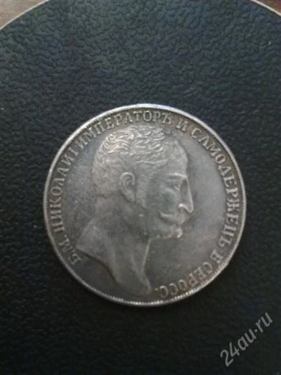 Лот: 1518477. Фото: 1. Монета в коллекцию Николай I 1... Россия до 1917 года