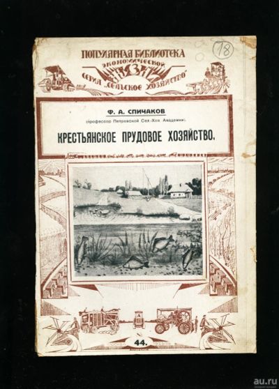 Лот: 13112920. Фото: 1. Спичаков Ф. А. Крестьянское прудовое... Вещи известных людей, автографы