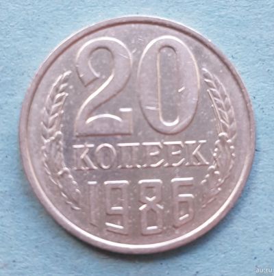 Лот: 13735786. Фото: 1. 20 копеек 1986. Россия и СССР 1917-1991 года