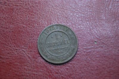 Лот: 25771588. Фото: 1. 1 копейка 1878 СПБ. Нечастая... Россия до 1917 года