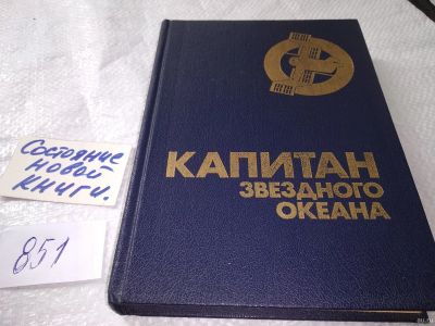 Лот: 18014822. Фото: 1. Капитан звездного океана. Сборник... Художественная