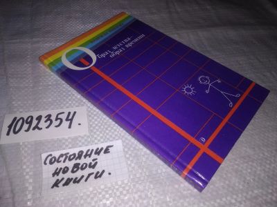 Лот: 21249983. Фото: 1. (1092354) Павлова, Н.И. Образ... Мемуары, биографии