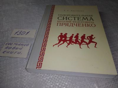 Лот: 19344080. Фото: 1. Оздоровительная система профессора... Популярная и народная медицина