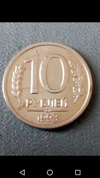 Лот: 20669682. Фото: 1. 10 рублей Россия 1993г Магнитная. Россия после 1991 года