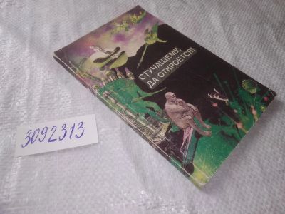 Лот: 22380353. Фото: 1. (3092313) Стучащему, да откроется... Религия, оккультизм, эзотерика