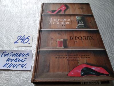 Лот: 17672345. Фото: 1. оз...(16..010) Виктория Лебедева... Художественная