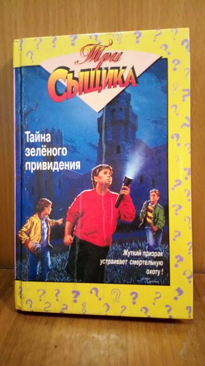 Лот: 19902860. Фото: 1. Книга три сыщика - тайна зелёного... Книги для родителей