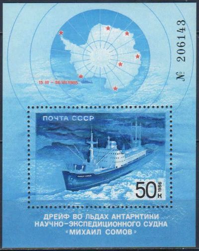 Лот: 25587559. Фото: 1. 1986, октябрь. Героический дрейф... Марки