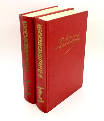 Лот: 24616280. Фото: 1. 📕📕 Владимир Маяковский. Сочинения... Художественная
