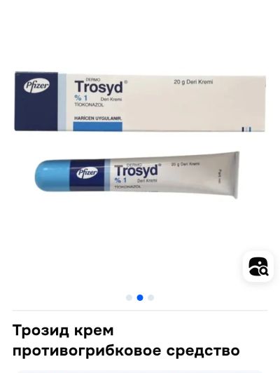 Лот: 25523223. Фото: 1. Trosyd трозид крем. Уход за лицом 