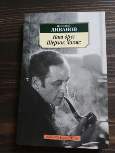 Лот: 15186059. Фото: 1. Василий Ливанов "Наш друг Шерлок... Художественная