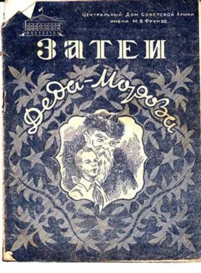 Лот: 12256685. Фото: 1. Затеи Деда Мороза. Познавательная литература