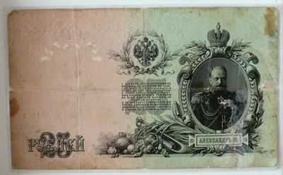Лот: 3833901. Фото: 1. С Рубля! 25 рублей 1909 - Россiская... Россия, СССР, страны СНГ