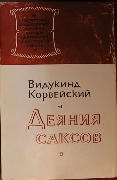 Лот: 20109898. Фото: 1. Деяния саксов. Корвейский Видукинд... Политика