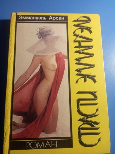 Лот: 19622514. Фото: 1. Эммануэль Арсан Страсти Эммануэль... Художественная