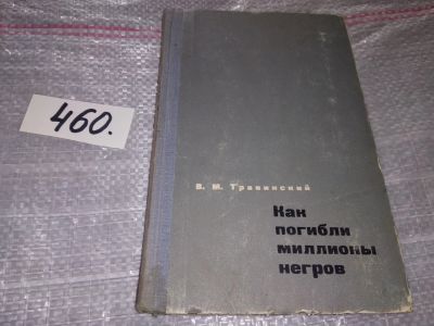 Лот: 17626826. Фото: 1. Травинский В.М. Как погибли миллионы... История