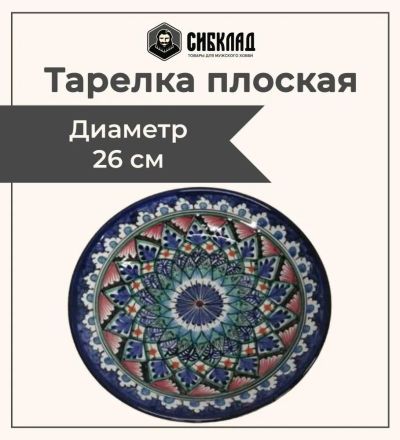 Лот: 19691235. Фото: 1. Тарелка плоская 26 см, синяя... Тарелки, блюда, салатники