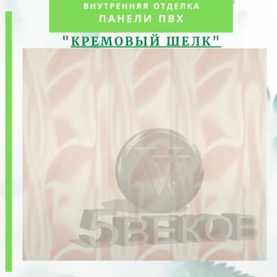 Лот: 24900556. Фото: 1. Стеновая панель ПВХ Кремовый шелк... Другое (отделочные материалы)