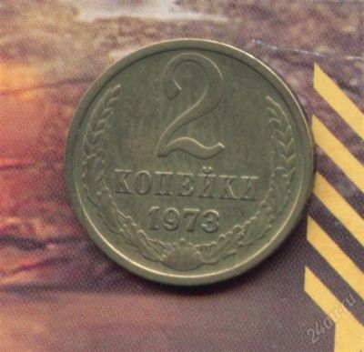 Лот: 1655697. Фото: 1. 2 копейки 1973.. Россия и СССР 1917-1991 года