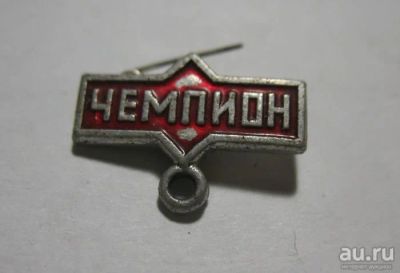 Лот: 8972776. Фото: 1. Нагрудный знак "Чемпион" (СССР... Другое (значки, медали, жетоны)