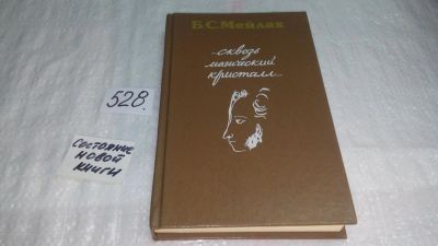 Лот: 10240762. Фото: 1. "...сквозь магический кристалл... Другое (общественные и гуманитарные науки)