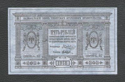 Лот: 17299938. Фото: 1. 5 рублей 1918 года. Сибирское... Россия, СССР, страны СНГ