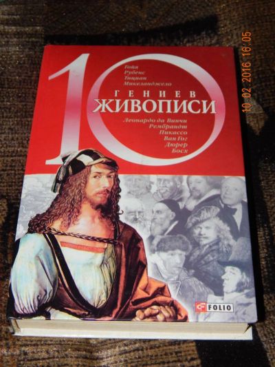 Лот: 6902368. Фото: 1. 10 гениев живописи. Оксана Балазанова. Другое (литература, книги)