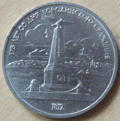 Лот: 10358380. Фото: 1. СССР 1987 1 рубль 175 лет со дня... Россия и СССР 1917-1991 года