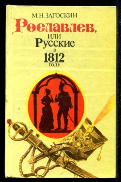 Лот: 23434692. Фото: 1. Рославлев, или Русские в 1812... История