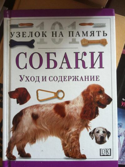Лот: 7526826. Фото: 1. Книга по уходу за собаками. Домашние животные