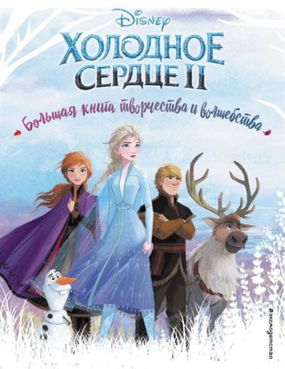 Лот: 17029370. Фото: 1. "Холодное сердце II. Большая книга... Досуг и творчество