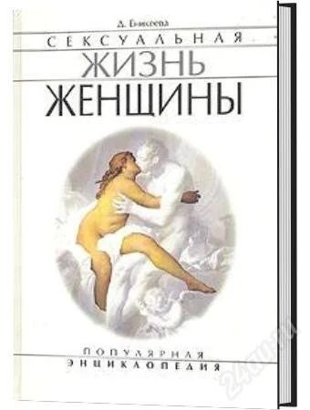 Лот: 1787199. Фото: 1. Сексуальная жизнь женщины Д.Еникеева. Популярная и народная медицина