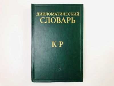 Лот: 24693082. Фото: 1. Дипломатический словарь. Том 2... Словари