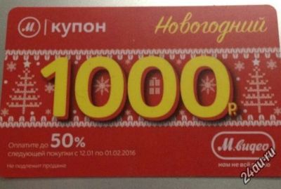 Лот: 6770065. Фото: 1. Один купон М-видео. Подарочные сертификаты, купоны, промокоды