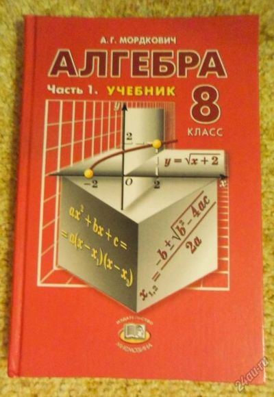Лот: 5811845. Фото: 1. Алгебра 8 класс. Учебник. А.Г... Для школы