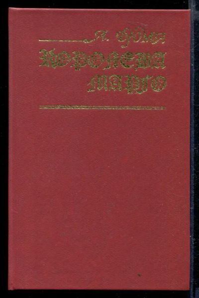 Лот: 23429263. Фото: 1. Королева Марго. Художественная