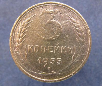 Лот: 9066844. Фото: 1. 3 копейки 1955г. (№13113). Остальные страны